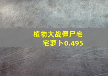 植物大战僵尸宅宅萝卜0.495