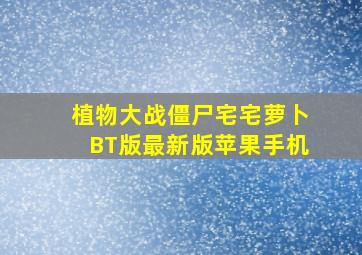 植物大战僵尸宅宅萝卜BT版最新版苹果手机