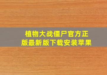 植物大战僵尸官方正版最新版下载安装苹果