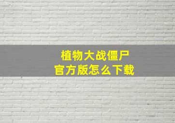 植物大战僵尸官方版怎么下载