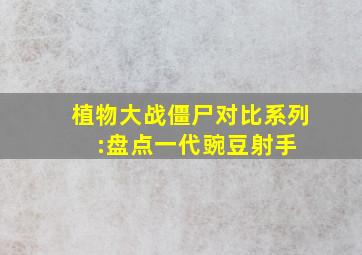 植物大战僵尸对比系列++:盘点一代豌豆射手