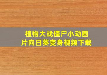 植物大战僵尸小动画片向日葵变身视频下载