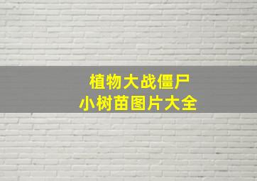 植物大战僵尸小树苗图片大全