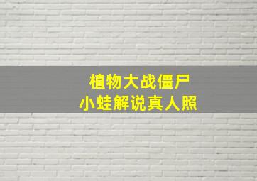 植物大战僵尸小蛙解说真人照