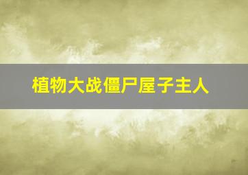 植物大战僵尸屋子主人