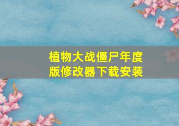 植物大战僵尸年度版修改器下载安装