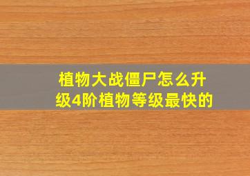 植物大战僵尸怎么升级4阶植物等级最快的