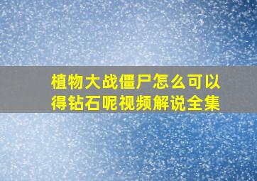 植物大战僵尸怎么可以得钻石呢视频解说全集