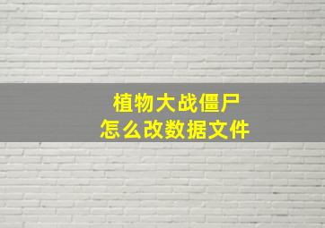 植物大战僵尸怎么改数据文件