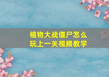 植物大战僵尸怎么玩上一关视频教学