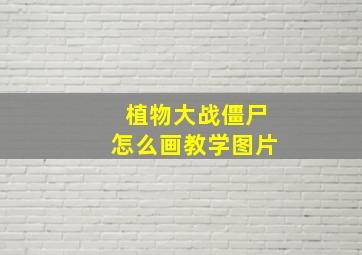 植物大战僵尸怎么画教学图片