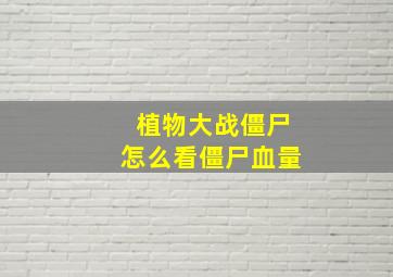 植物大战僵尸怎么看僵尸血量