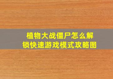 植物大战僵尸怎么解锁快速游戏模式攻略图