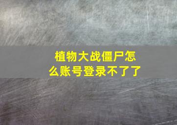 植物大战僵尸怎么账号登录不了了