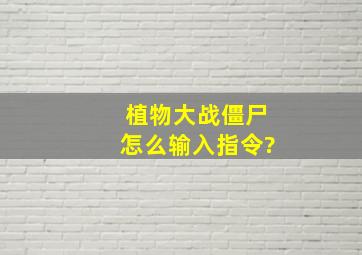 植物大战僵尸怎么输入指令?