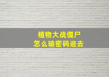 植物大战僵尸怎么输密码进去