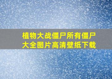 植物大战僵尸所有僵尸大全图片高清壁纸下载