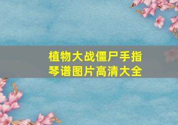 植物大战僵尸手指琴谱图片高清大全