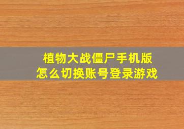 植物大战僵尸手机版怎么切换账号登录游戏