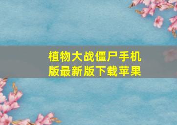 植物大战僵尸手机版最新版下载苹果