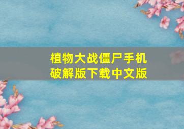 植物大战僵尸手机破解版下载中文版