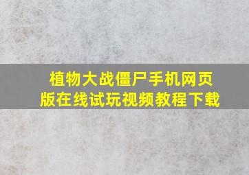 植物大战僵尸手机网页版在线试玩视频教程下载