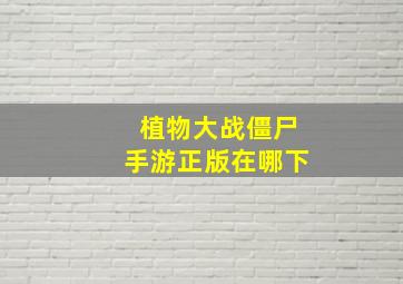 植物大战僵尸手游正版在哪下