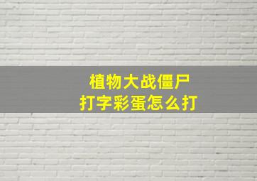 植物大战僵尸打字彩蛋怎么打