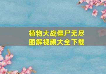 植物大战僵尸无尽图解视频大全下载