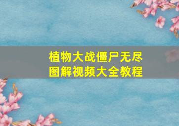 植物大战僵尸无尽图解视频大全教程