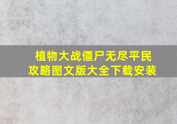 植物大战僵尸无尽平民攻略图文版大全下载安装