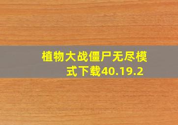 植物大战僵尸无尽模式下载40.19.2