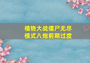 植物大战僵尸无尽模式八炮前期过度