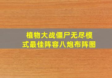 植物大战僵尸无尽模式最佳阵容八炮布阵图