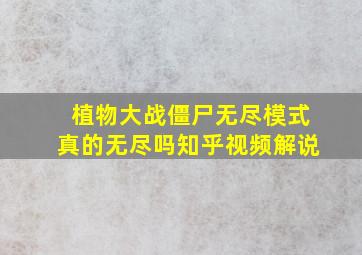 植物大战僵尸无尽模式真的无尽吗知乎视频解说