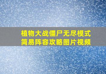 植物大战僵尸无尽模式简易阵容攻略图片视频