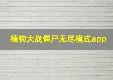 植物大战僵尸无尽模式app