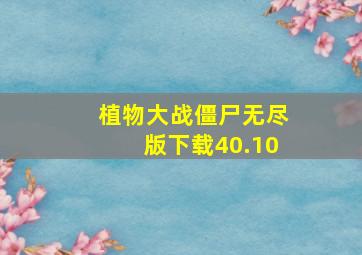 植物大战僵尸无尽版下载40.10