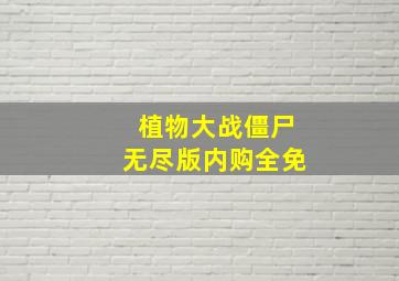 植物大战僵尸无尽版内购全免