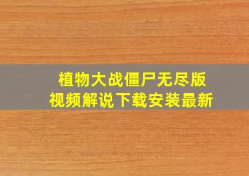 植物大战僵尸无尽版视频解说下载安装最新