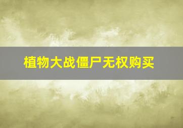 植物大战僵尸无权购买