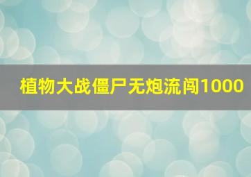 植物大战僵尸无炮流闯1000