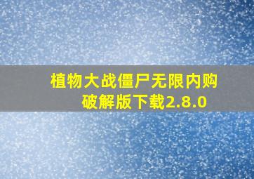 植物大战僵尸无限内购破解版下载2.8.0