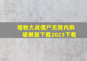 植物大战僵尸无限内购破解版下载2023下载