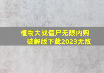 植物大战僵尸无限内购破解版下载2023无敌