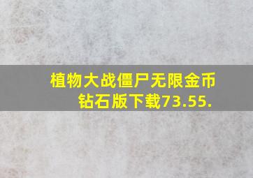 植物大战僵尸无限金币钻石版下载73.55.