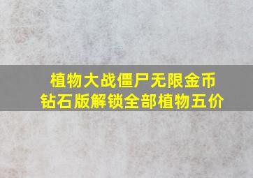 植物大战僵尸无限金币钻石版解锁全部植物五价