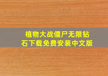 植物大战僵尸无限钻石下载免费安装中文版