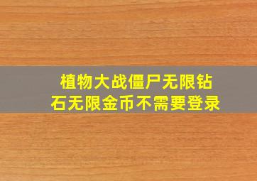 植物大战僵尸无限钻石无限金币不需要登录