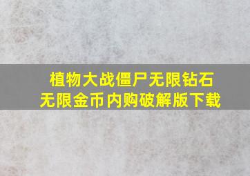 植物大战僵尸无限钻石无限金币内购破解版下载